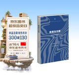 疯癫与文明  理性时代的疯癫史（修订译本） 现代西方学术文库