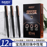 宝克（BAOKE）PC3878 黑珍珠中性笔 0.7mm签字笔哑光笔杆学习办公用品高颜值刷题笔 黑色 12支/盒