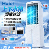 海尔（Haier）空调扇家用冷风扇加湿制冷机冷气扇客厅单冷风机京东自营冷气机小空调HFL-G1854R