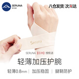 SERUNA（舒愈娜）日本医用护腕tfcc腱鞘固定器手腕关节劳损健身运动男女护具专用