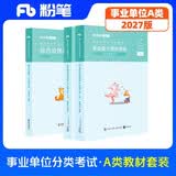 粉笔事业编2027事业单位综合管理A类职业能力倾向测验和综合应用能力【教材套装】3册事业编考试教材2026