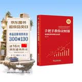手把手教你读财报（新准则升级版）：财报是用来排除企业的 唐朝新书 股票投资阅读套装