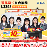 爱普生（EPSON）【6代新品】L3353墨仓式彩色家用AI学习打印机 L3251/L3255升级版(打印复印扫描 微信/无线 黑色）