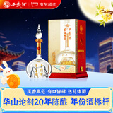 西凤酒 华山论剑20年 45度 500ml 单瓶装 凤香型白酒中秋送礼