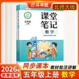 斗半匠课堂笔记五年级上册数学北师大版同步教材学霸随堂笔记教材全解小学课前预习课后复习学习辅导书 开学季