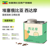 LUJIAZUI鹿家嘴埃塞精品西达摩SOE浅度烘焙单品阿拉比卡手冲咖啡豆200g
