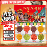 嘴馋你河南洛阳特产伴手礼年货八景糕牡丹鲜花饼糕点节日礼盒送礼400克