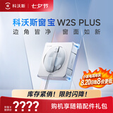 科沃斯窗宝擦窗机器人W2S PLUS自动擦玻璃喷水湿擦家用擦窗高层户外擦玻璃神器家用新款保价30天