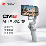 逗映（FUNSNAP）CM8 手机云台稳定器三轴防抖手持手势跟拍云台自拍杆AI跟拍智能追踪直播vlog拍摄神器