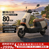 爱玛电动摩托车 爱玛辉腾电动车自营京东夏季电瓶车长续航爱玛电动车官方旗舰店京东电动摩托车茶白