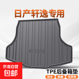 专用 TPE后备箱垫 防水 尾箱垫子 轩逸后备箱垫 TPE后备箱垫(下单请备注车型年份或联系客服）