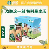 星巴克（Starbucks）星冰乐 即饮咖啡 摩卡+咖啡281ml*6瓶装咖啡饮料礼盒