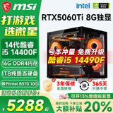 微星（MSI）酷睿i5 12400F/14400F/5060Ti/4060/3060三角洲打瓦游戏电竞直播台式电脑主机海景房组装DIY整机 套十：i5 14400F丨1TB丨5060Ti
