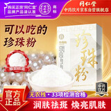 同仁堂（TRT）品牌北京同仁堂珍珠粉1g*20袋/盒纯天然美白淡斑去黄提亮肤色改善暗沉珍珠粉内服食用外敷面膜粉中药饮片