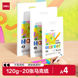 得力（deli）20张A4马克纸马克笔素描图画专用纸学生手抄报纸设计画图用纸手绘漫画纸礼物HS122-A4出游开学必备