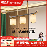 欧普照明（OPPLE）新中式吊灯轻奢大气客厅灯简约现代中式灯具灯饰套餐主灯餐厅灯 新中式 3头 餐吊灯