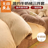无印良品法兰绒三件套 美拉德牛奶绒保暖学生宿舍床上套件 被套150*200cm