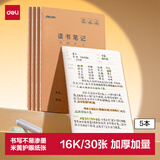 得力（deli）5本读书笔记本16K30张(B5)小初高中学生缝线本作业本笔记本本子 牛皮纸学生练习簿开学文具F1630-5