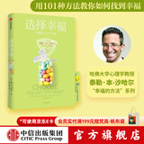 中信出版 选择幸福 泰勒·本-沙哈尔著 幸福超越完美 幸福的方法作者 哈佛大学备受欢迎的心理学教授沙哈尔“幸福的方法”系列 中信出版社图书