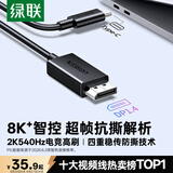 绿联Type-C转DP1.4线适用雷电4/5转接线USB-C转换器8K60/2K540Hz投屏Mac笔记本电脑外接显示器连接线1m