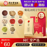 同仁堂品牌 北京同仁堂 菊花决明子红豆薏米养生茶熬夜滋养玛咖五宝茶 【买一送一】菊花决明子牛蒡茶 140g*1盒