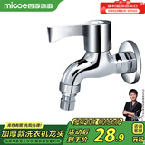 四季沐歌（MICOE）洗衣机水头龙 阳台拖把池水嘴单冷快开式4分铜材质M-C300D