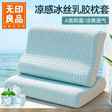 无印良品A类抑菌冰丝乳胶枕套一对装 凉感枕头套家用可机洗 40*60cm