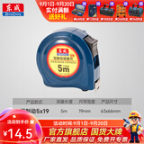 东成 手动工具卷尺专业钢卷尺卷尺测量工具 双制动钢卷尺5m（5*19）
