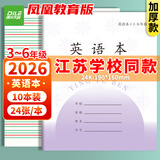 递乐加厚3-6年级作业本凤凰江苏2026统一正版小学生作业本练习本24K 24张/本 10本/包 7068A英语本