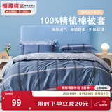 恒源祥 纯棉被套单件100%新疆棉全棉ins风被罩单件亲肤透气单人裸睡床品 比伦风情 (纯棉) 150cm*200cm