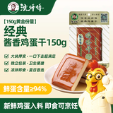 沈师傅经典鸡蛋干150g*4袋四川特产卤味酱香休闲轻食美味菜肴高蛋白豆干