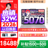 联想拯救者R9000P 2026年补贴15% 旗舰电竞游戏笔记本电脑 AI元启版 RTX5080独显至尊版可选 锐龙R9-9955HX 32G 1T 满血RTX5070 白丨旗舰高配 国补 16英寸专