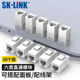 SK-LINK 六类千兆网线对接头 RJ45网络直通模块网口延长连接头适用5/6/7类水晶头面板配线架白色10个装