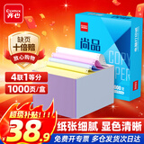 齐心（COMIX）【缺页十倍赔】尚品四联整张可撕边针式电脑打印纸 送货单1000页/箱 241-4S彩色(白红蓝黄)