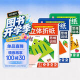 立体折纸思维训练（共3册）儿童手工折纸彩色3D立体创意DIY玩具 培养空间立体思维 幼儿园小学生卡纸手工材料包带视频教程 女孩男孩生日礼物