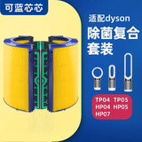 可蓝芯芯适配dyson戴森空气净化器 滤芯过滤网 套装TP04/HP05/TP07/DP04
