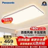松下（Panasonic）吸顶灯全光谱护眼140W三档调色客厅大主灯中古风【一价全包】