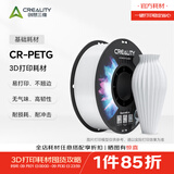 创想三维CR-PETG 高速 3D打印机耗材  高速打印 平滑质感 过度丝滑  户外适用   建议严格烘干   净重1kg 白色 【1KG】含料盘