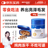 拜达尔宠物猫咪狗狗d-生物素冻干肉粒犬猫毛发养护美毛靓毛冻干零食颗粒