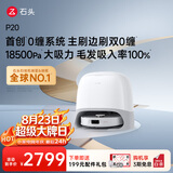 石头（roborock）扫地机器人扫拖一体 P20 扫拖洗烘一体机 自动集尘烘干补水擦地拖地 A1690RR