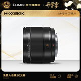 松下（Panasonic） 9mm F1.7 微单相机镜头 超广角定焦镜头 高清低畸变 M43卡口 