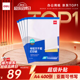 得力A4/400张不干胶标贴打印纸 带背胶亚面铜版标签纸 整张无分割 喷墨激光打印机适用 21902