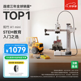 拓竹A1mini 3D打印机学生新手友好 儿童教育 桌面家用FDM 全自动调平多色高速 A1 mini 单机【大陆版】
