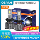 欧司朗汽车LED大灯灯泡H1 H4 H7 H11 HB3 9005 9012近光远光远近一体 直接下单并备注[车型+年款]或[原车灯泡型号]即可 适用99%车型(80W/对)