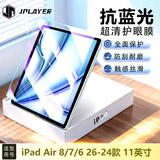 JPLAYER适用苹果iPad Air8/7/6防蓝光钢化膜11英寸2026/25/24款抗蓝光护眼保护膜平板电脑贴膜