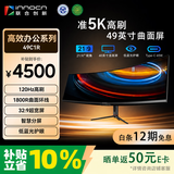 联合创新49英寸准5K带鱼屏内置音响智能分屏32:9巨幕环绕电竞办公炒股mac mini外接防蓝光电脑显示器49C1R