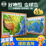 金球(jinqiu)新版中国地图和世界地图3d立体凹凸浮雕地图地理三维地形地貌地图挂图学生教学版开学好物