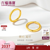 六福珠宝七夕礼物足金耳圈简约圆环形黄金耳环耳钉女送礼计价G01G0009DS 1.60克(含工费80元)