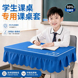 梓晨小学生桌布桌罩课桌套罩学校教室长方形学习桌专用蓝色桌套书桌垫