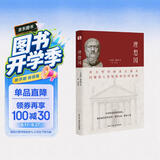 理想国（2024全译足本，西方哲学的源头，清华大学、北京大学图书馆借阅榜首位，持续畅销45个月，500000+读者的正确选择。）